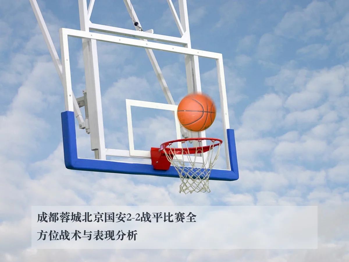 成都蓉城北京国安2-2战平比赛全方位战术与表现分析