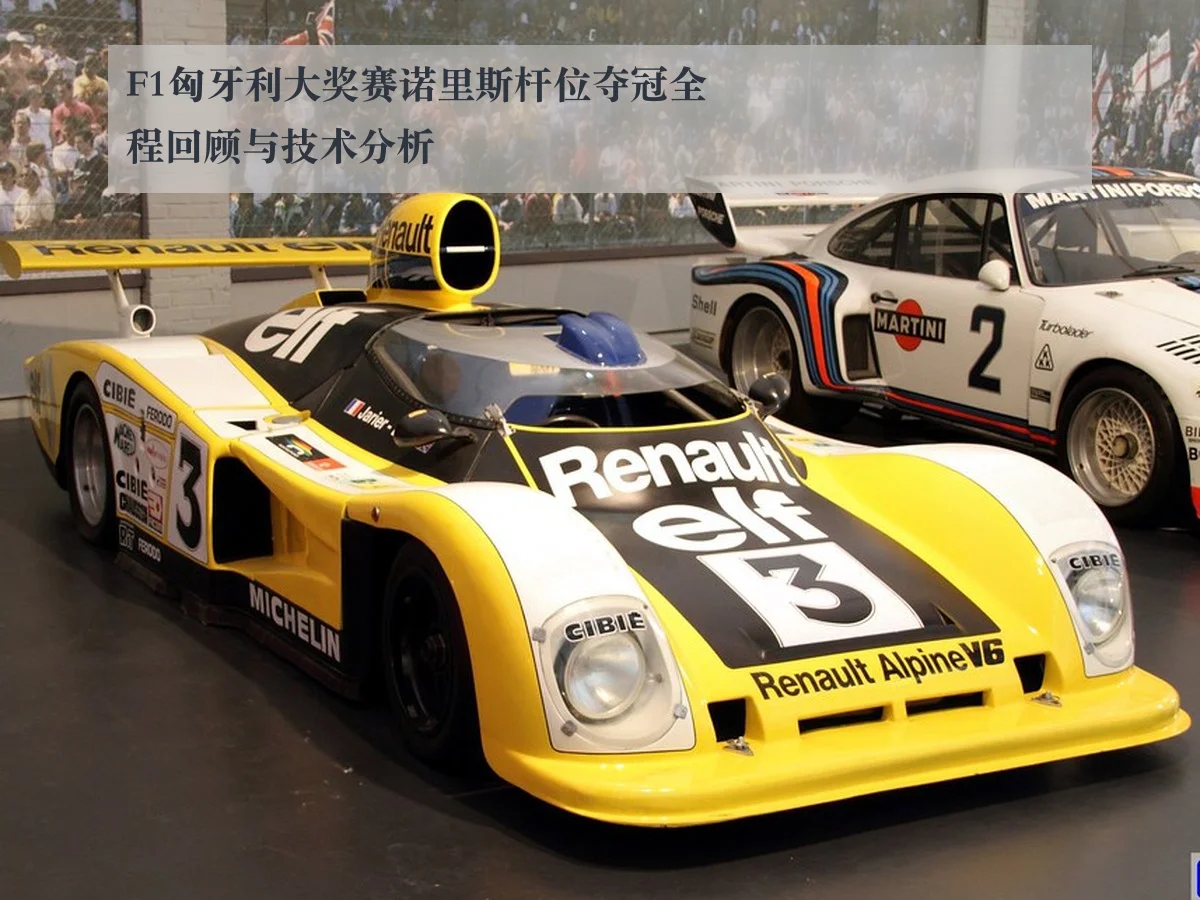 F1匈牙利大奖赛诺里斯杆位夺冠全程回顾与技术分析
