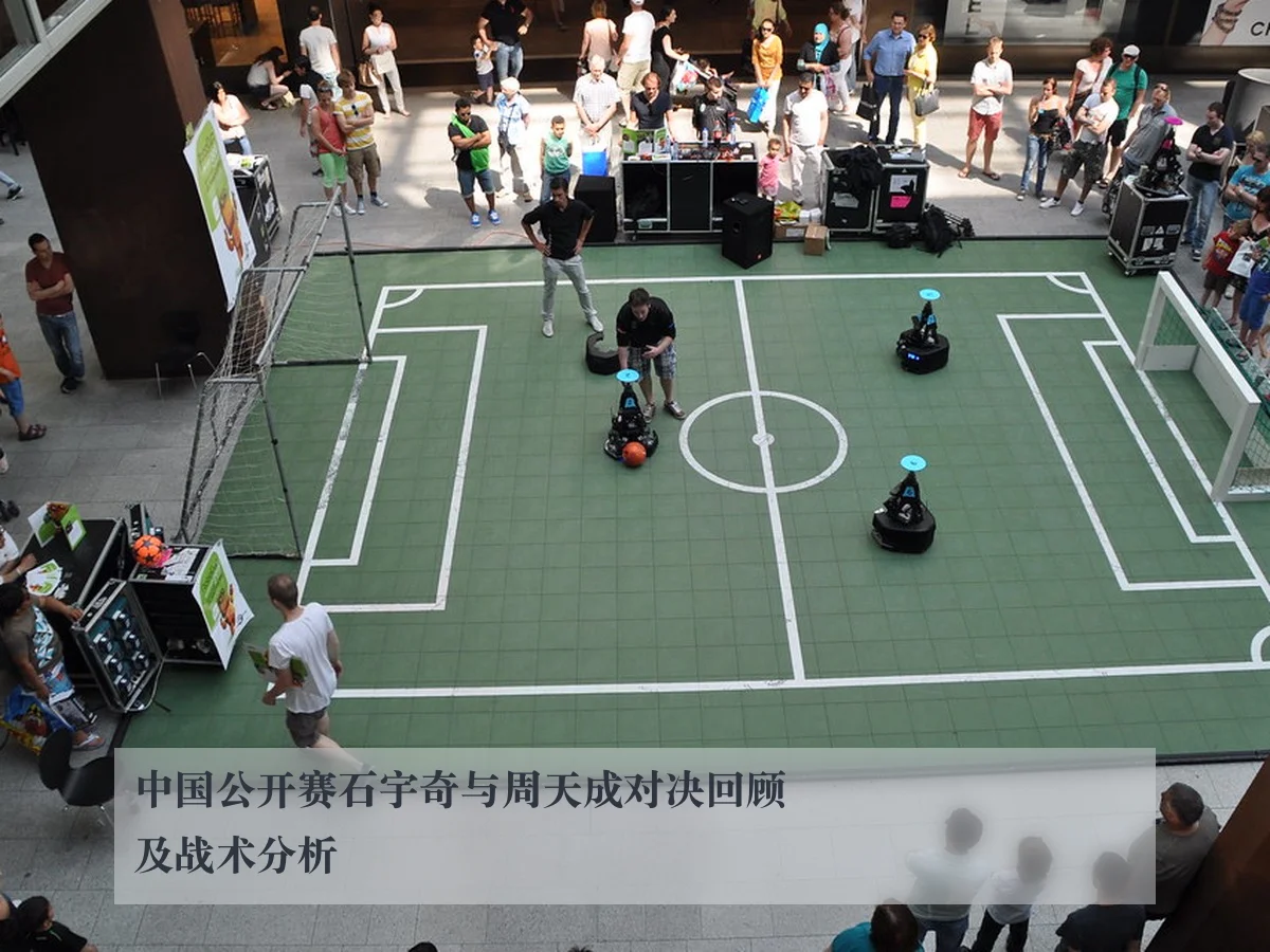 中国公开赛石宇奇与周天成对决回顾及战术分析