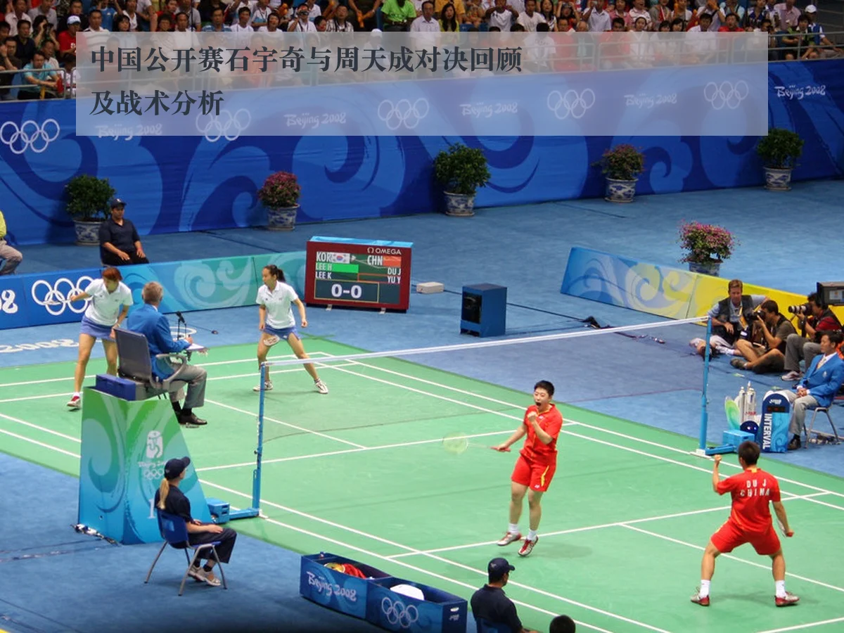 中国公开赛石宇奇与周天成对决回顾及战术分析