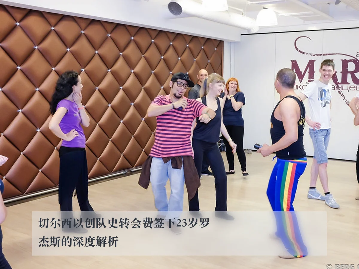切尔西以创队史转会费签下23岁罗杰斯的深度解析