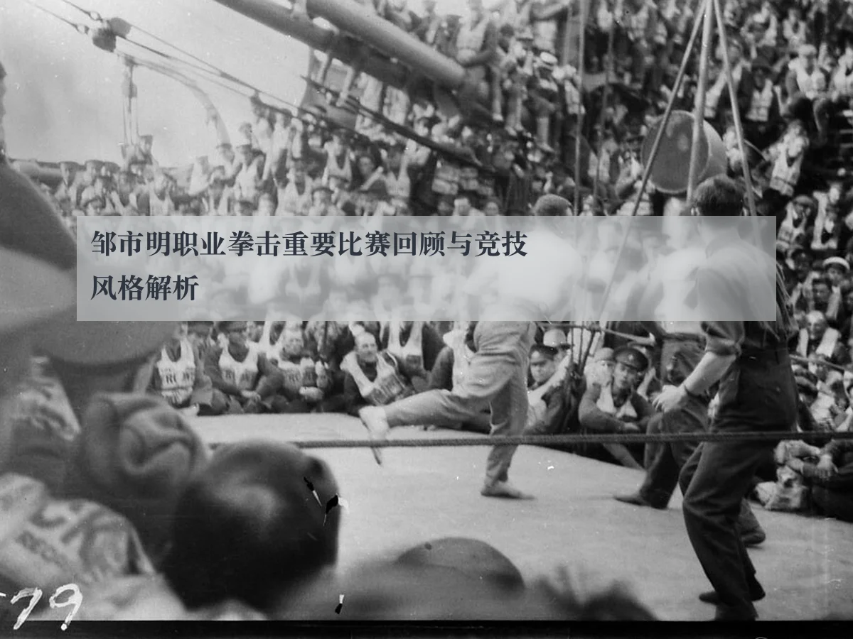 邹市明职业拳击重要比赛回顾与竞技风格解析
