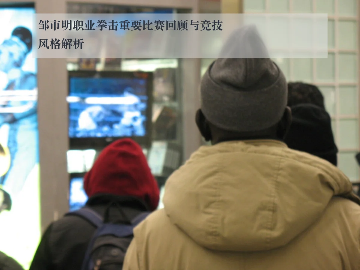 邹市明职业拳击重要比赛回顾与竞技风格解析