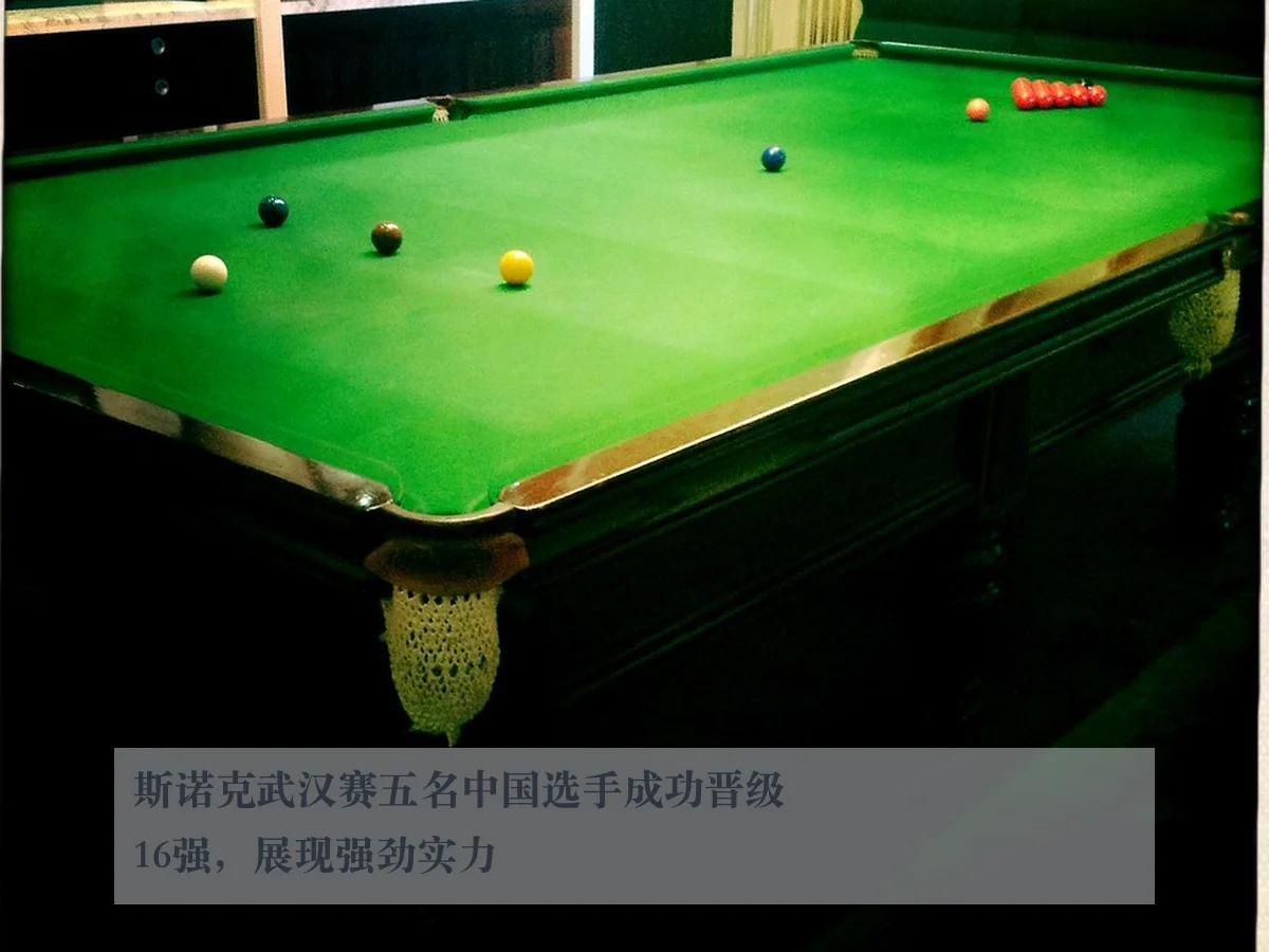 斯诺克武汉赛五名中国选手成功晋级16强,展现强劲实力