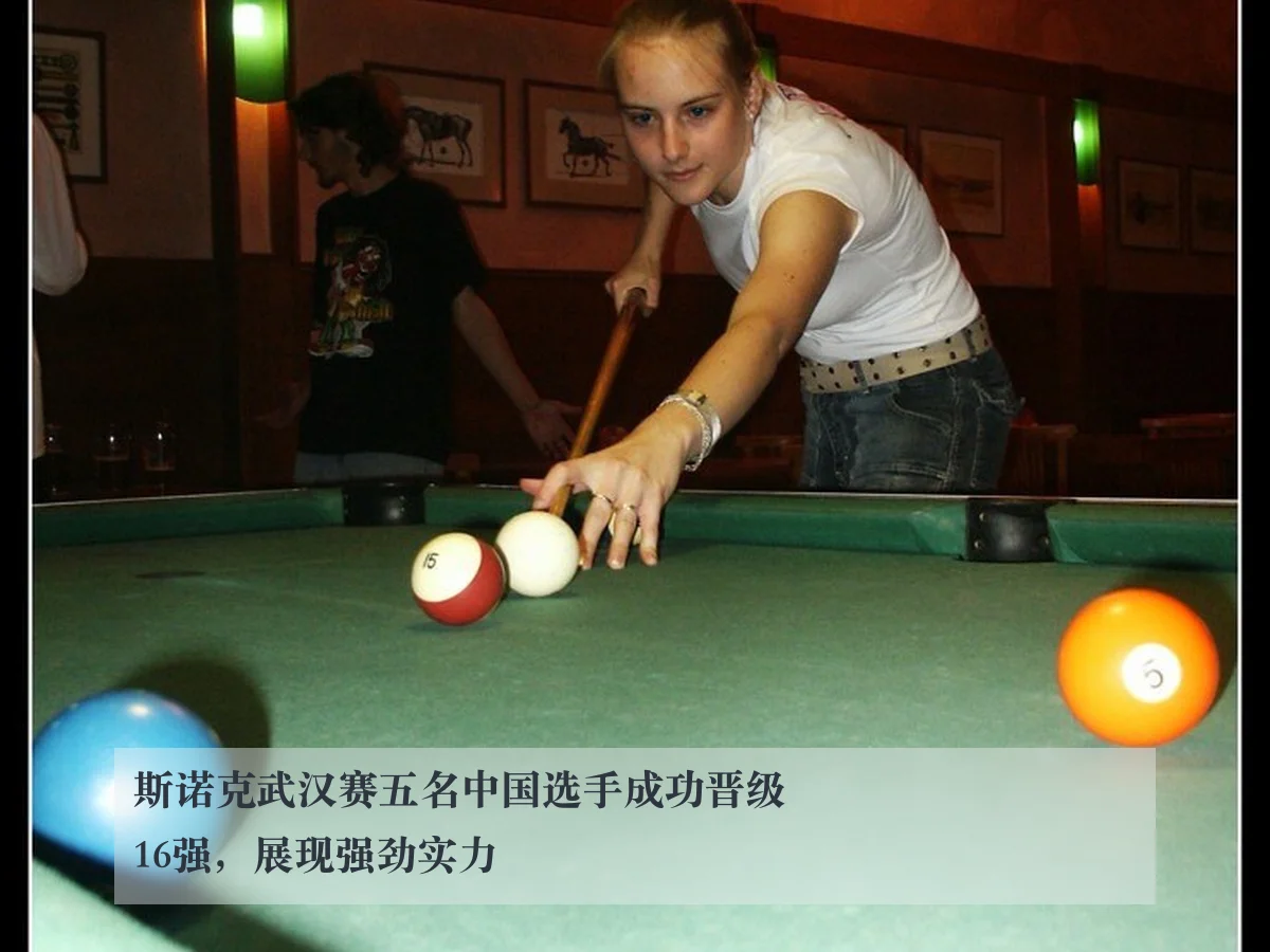 斯诺克武汉赛五名中国选手成功晋级16强,展现强劲实力