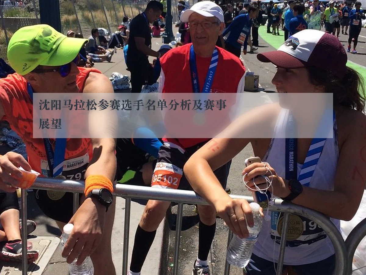 沈阳马拉松参赛选手名单分析及赛事展望 - KAIYUN